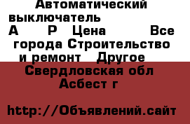 Автоматический выключатель Hager MCN120 20А 6ka 1Р › Цена ­ 350 - Все города Строительство и ремонт » Другое   . Свердловская обл.,Асбест г.